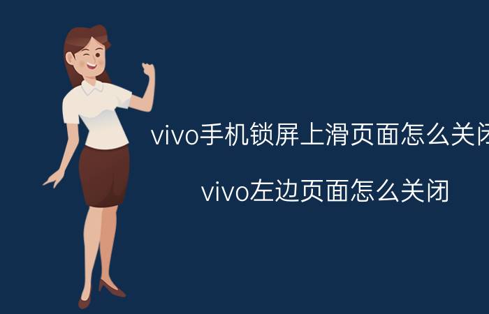 vivo手机锁屏上滑页面怎么关闭 vivo左边页面怎么关闭？